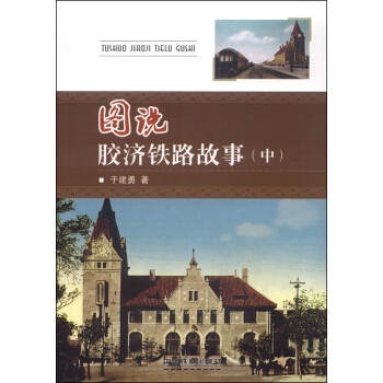 圖說膠濟鐵路故事(中)