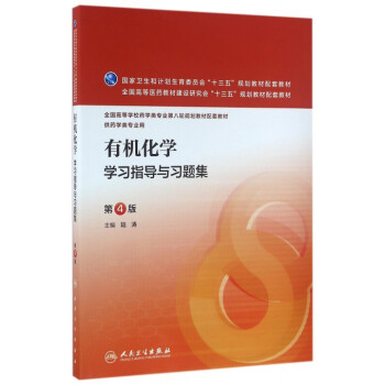 有機化學學習指導與習題集(供藥學類專業用第4版全國高等學校藥學類專業第八輪規劃教材配