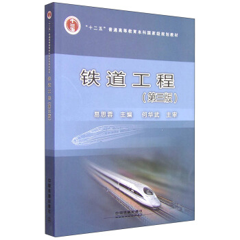铁道工程(第3版)