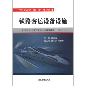 铁路客运设备设施 pdf epub mobi 电子书 下载