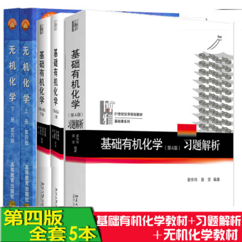 基礎有機化學邢其毅第四4版+基礎有機化學第四版習題解析+無機化學 第四版 上下冊教材 pdf epub mobi 下载