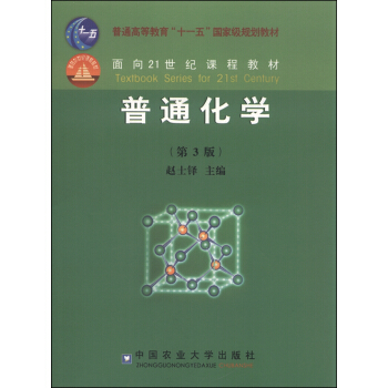 普通化学（第3版） pdf epub mobi 电子书 下载