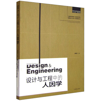 設計與工程中的人因學 [A Systematic and Comprehensive Human Factors Textbook for Furniture Design and Engineering:Human Factors in Design & Engineering] pdf epub mobi 下载