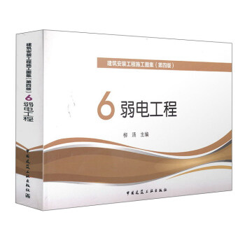 建筑安装工程施工图集6 弱电(第四版)
