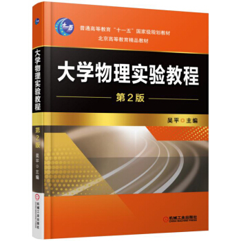 大学物理实验教程（第2版） pdf epub mobi 下载