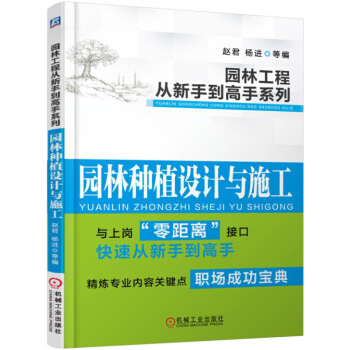 园林工程从新手到高手系列:园林种植设计与施工