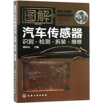 包郵 圖解汽車傳感器識彆 檢測 拆裝 維修 汽車傳感器知識書 汽車傳感器書籍 汽車修理書籍 pdf epub mobi 下载