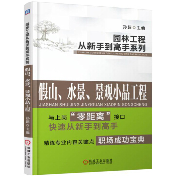 園林工程從新手到高手係列：假山、水景、景觀小品工程 pdf epub mobi 電子書 下載