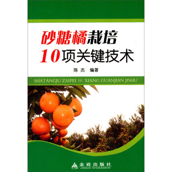 砂糖橘栽培10項關鍵技術 pdf epub mobi 下载