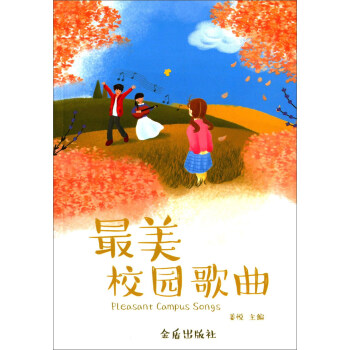最美校园歌曲 [Pleasant Campus Songs] pdf epub mobi 下载