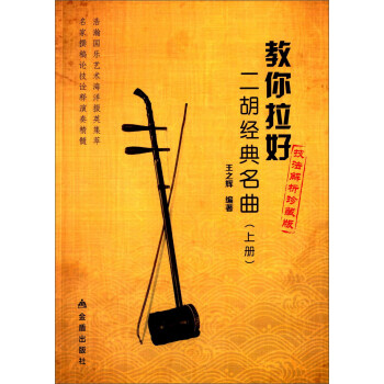 教你拉好二胡经典名曲（上册） pdf epub mobi 下载