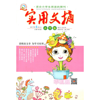 实用文摘杂志小学版2017年4月（上下）两本装 pdf epub mobi 下载