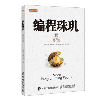 编程珠玑（续 修订版） pdf epub mobi 下载