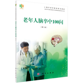 老年人腦卒中100問（第二版） pdf epub mobi 電子書 下載