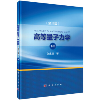 高等量子力學(第三版)下冊
