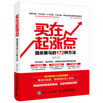 买在起涨点：猎杀黑马的172种方法 pdf epub mobi 下载