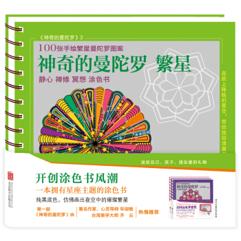 神奇的曼陀罗 繁星 pdf epub mobi 下载