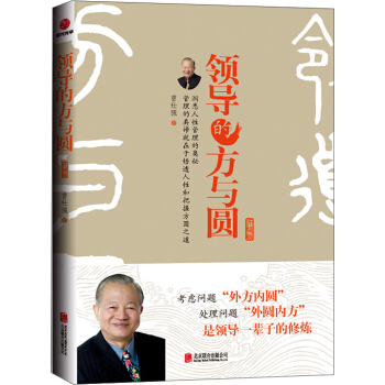 領導的方與圓（升級版） pdf epub mobi 電子書 下載