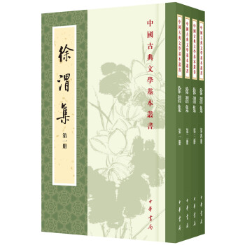 中國古典文學基本叢書:徐渭集(套裝全4冊)