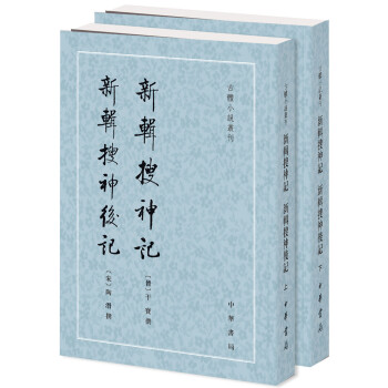 古體小說叢刊：新輯搜神記 新輯搜神後記（套裝上下冊） pdf epub mobi 下载