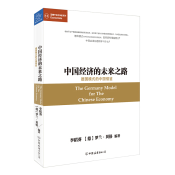 中國經濟的未來之路 德國模式的中國藉鑒 pdf epub mobi 電子書 下載