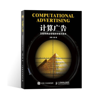 計算廣告：互聯網商業變現的市場與技術 pdf epub mobi 下载