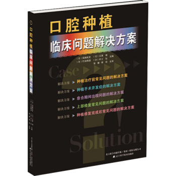 口腔种植临床问题解决方案 pdf epub mobi 电子书 下载