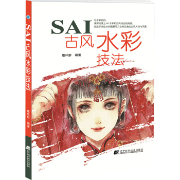 SAI古風水彩技法 pdf epub mobi 下载