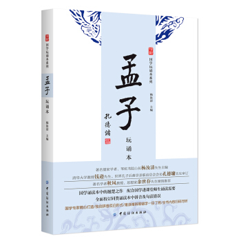 孟子（玩诵本） pdf epub mobi 下载