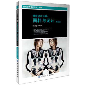 时装设计元素：面料与设计（第2版） [Textiles and Fashion, 2nd Edition] pdf epub mobi 下载