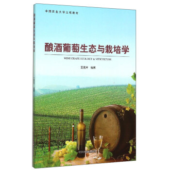 釀酒葡萄生態與栽培學 pdf epub mobi 電子書 下載