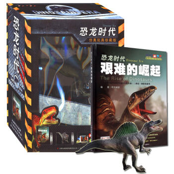 恐龙时代 艰难的崛起（仿真玩具珍藏版） [6-12岁] pdf epub mobi 下载