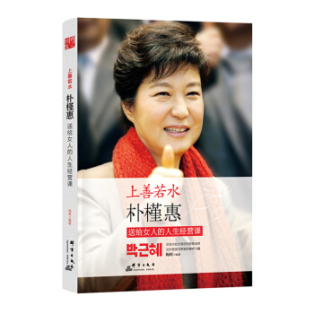 上善若水：樸槿惠送給女人的人生經營課 pdf epub mobi 電子書 下載