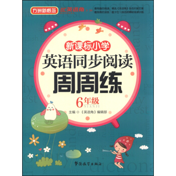 新課標小學生英語同步閱讀周周練 六年級