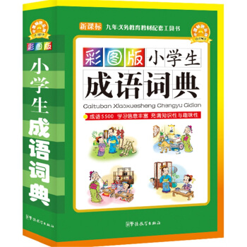 小学生成语词典(彩图版)