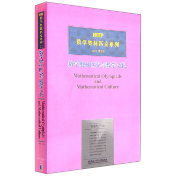 數學奧林匹剋與數學文化（第五輯） [Mathematical Olympiads and Mathematical Culture] pdf epub mobi 下载