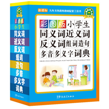 小學生同義詞近義詞反義詞組詞造句多音多義字詞典（彩圖版 新課標） pdf epub mobi 下载