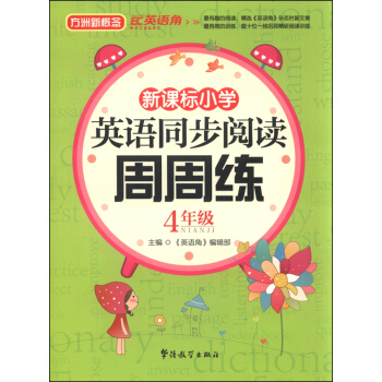 新课标小学生英语同步阅读周周练 四年级 pdf epub mobi 下载