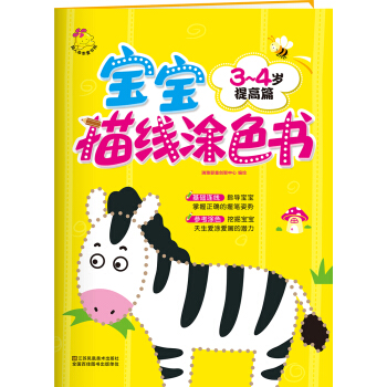 宝宝描线涂色书.3～4岁. 提高篇 [3-4岁] pdf epub mobi 下载