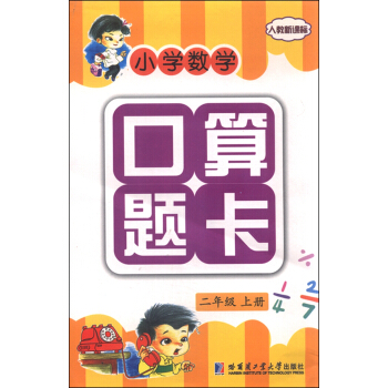 小學數學口算題卡：二年級上冊（人教新課標） pdf epub mobi 下载