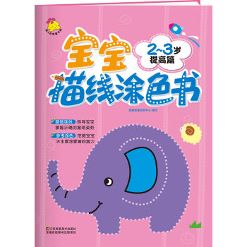 寶寶描綫塗色書.2～3歲. 提高篇 [2-3歲]