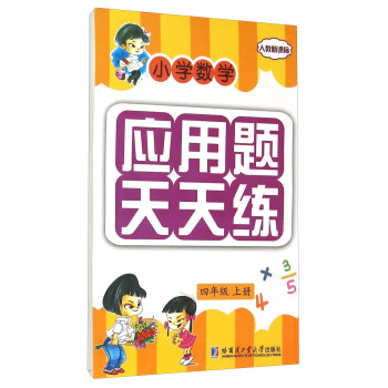小學數學應用題天天練：四年級上冊（人教新課標） pdf epub mobi 下载