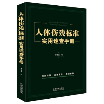 人體傷殘標準實用速查手冊 pdf epub mobi 電子書 下載