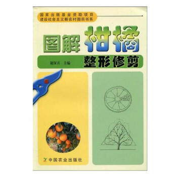 包郵 圖解柑橘整形修剪 果樹病蟲害防治叢書 種植業精品圖書 果樹百科知識大全 種植果樹 pdf epub mobi 電子書 下載