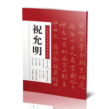 中國曆代名傢書法名帖:祝允明 小楷東坡記遊 洛神賦 行草牡丹賦 歸田賦 滿江紅草書雲江記等 pdf epub mobi 電子書 下載