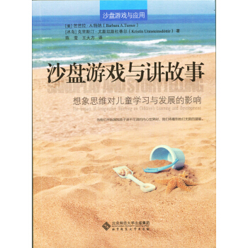沙盤遊戲與講故事:想像思維對兒童學習與發展的影響 pdf epub mobi 下载