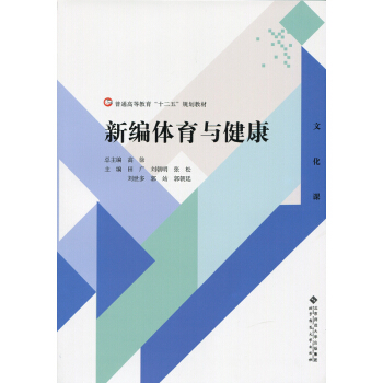 新编体育与健康 pdf epub mobi 下载