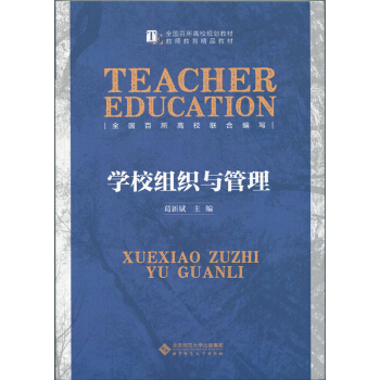 學校組織與管理 pdf epub mobi 下载