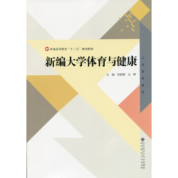 新编大学体育与健康 pdf epub mobi 下载