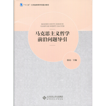 馬剋思主義哲學前沿問題導引